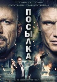 Постер к фильму Посылка смотреть онлайн на HD Rezka