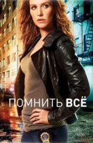 Постер к фильму Помнить всё смотреть онлайн на HD Rezka