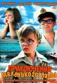 Постер к фильму Приключения маленького папы смотреть онлайн на HD Rezka