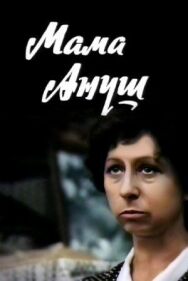 Постер к фильму Мама Ануш смотреть онлайн на HD Rezka