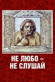 Постер к фильму Не любо — не слушай смотреть онлайн на HD Rezka