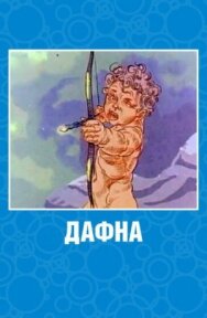Постер к фильму Дафна смотреть онлайн на HD Rezka