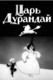 Постер к фильму Сказка о царе Дурандае смотреть онлайн на HD Rezka