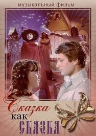 Постер к фильму Сказка как сказка смотреть онлайн на HD Rezka