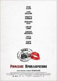 Постер к фильму Римские приключения смотреть онлайн на HD Rezka