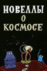 Постер к фильму Новеллы о космосе смотреть онлайн на HD Rezka