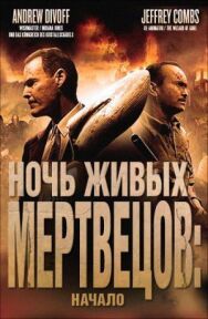 Постер к фильму Ночь живых мертвецов: Начало смотреть онлайн на HD Rezka