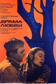 Постер к фильму Драма любви смотреть онлайн на HD Rezka