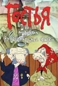 Постер к фильму Гостья смотреть онлайн на HD Rezka