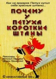 Постер к фильму Почему у петуха короткие штаны смотреть онлайн на HD Rezka