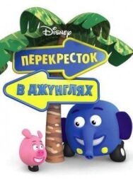 Постер к фильму Перекресток в джунглях смотреть онлайн на HD Rezka
