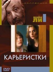 Постер к фильму Карьеристки смотреть онлайн на HD Rezka