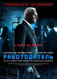Постер к фильму Работодатель смотреть онлайн на HD Rezka