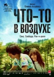 Постер к фильму Что-то в воздухе смотреть онлайн на HD Rezka
