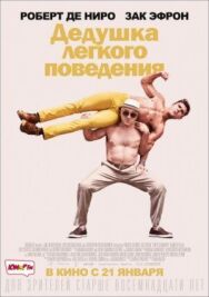 Постер к фильму Дедушка легкого поведения смотреть онлайн на HD Rezka