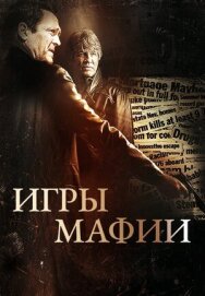 Постер к фильму Игры мафии смотреть онлайн на HD Rezka