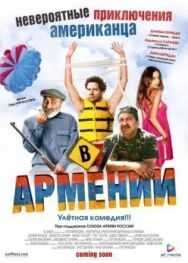 Постер к фильму Невероятные приключения американца в Армении смотреть онлайн на HD Rezka