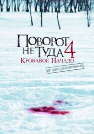 Постер к фильму Поворот не туда 4: Кровавое начало смотреть онлайн на HD Rezka