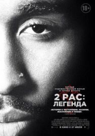 Постер к фильму 2pac: Легенда смотреть онлайн на HD Rezka