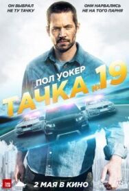 Постер к фильму Тачка №19 смотреть онлайн на HD Rezka