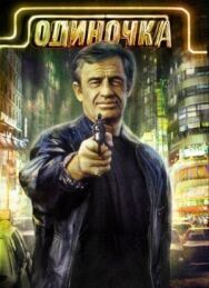 Постер к фильму Одиночка смотреть онлайн на HD Rezka