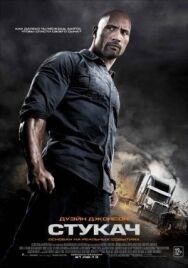 Постер к фильму Стукач смотреть онлайн на HD Rezka