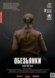 Постер к фильму Обезьянки смотреть онлайн на HD Rezka