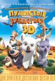 Постер к фильму Пушистые против Зубастых 3D смотреть онлайн на HD Rezka
