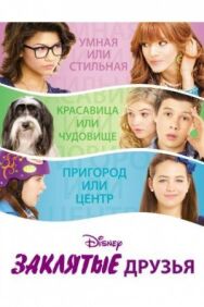 Постер к фильму Заклятые друзья смотреть онлайн на HD Rezka