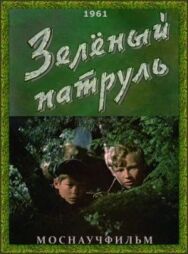 Постер к фильму Зелёный патруль смотреть онлайн на HD Rezka
