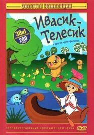 Постер к фильму Ивасик-телесик смотреть онлайн на HD Rezka