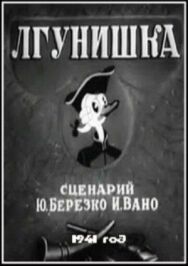 Постер к фильму Лгунишка смотреть онлайн на HD Rezka