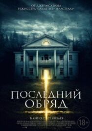 Постер к фильму Последний обряд смотреть онлайн на HD Rezka