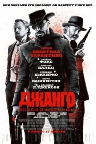 Постер к фильму Джанго освобожденный смотреть онлайн на HD Rezka