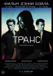 Постер к фильму Транс смотреть онлайн на HD Rezka