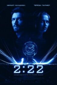 Постер к фильму 2:22 смотреть онлайн на HD Rezka