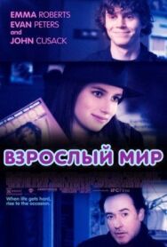 Постер к фильму Взрослый мир смотреть онлайн на HD Rezka
