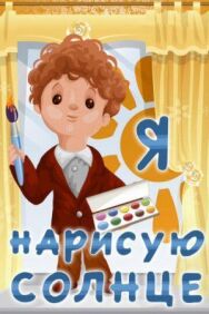Постер к фильму Я нарисую солнце смотреть онлайн на HD Rezka