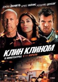 Постер к фильму Клин клином смотреть онлайн на HD Rezka