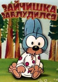 Постер к фильму Зайчишка заблудился смотреть онлайн на HD Rezka