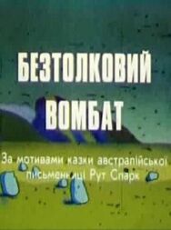 Постер к фильму Бестолковый вомбат смотреть онлайн на HD Rezka