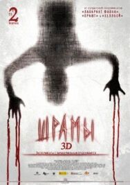 Постер к фильму Шрамы 3D смотреть онлайн на HD Rezka