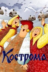 Постер к фильму Кострома смотреть онлайн на HD Rezka
