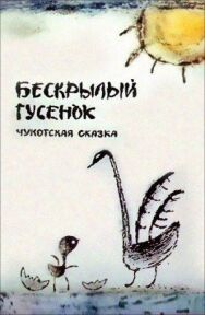 Постер к фильму Бескрылый гусёнок смотреть онлайн на HD Rezka