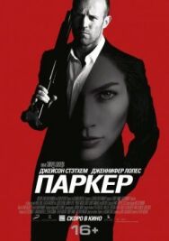 Постер к фильму Паркер смотреть онлайн на HD Rezka