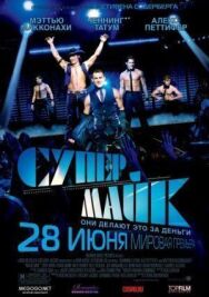 Постер к фильму Супер Майк смотреть онлайн на HD Rezka