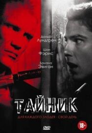 Постер к фильму Тайник смотреть онлайн на HD Rezka