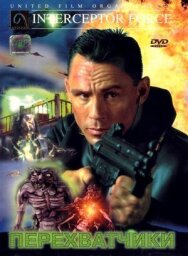 Постер к фильму Перехватчики смотреть онлайн на HD Rezka