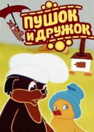 Постер к фильму Пушок и Дружок смотреть онлайн на HD Rezka