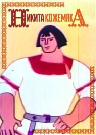 Постер к фильму Никита Кожемяка смотреть онлайн на HD Rezka